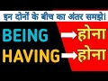 Being \u0026 having के बीच अंतर सीखों/Having \u0026 Being का प्रयोग/how to use being and having in English