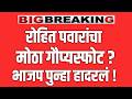 ब्रेकिंग 🔴 रोहित पवारांचा मोठा गौप्यस्पोट ! बारामतीत खळबळ ? AJIT PAWAR