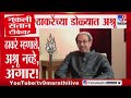 Uddhav Thackeray | नकली संतान टीकेवर ठाकरेंच्या डोळ्यात अश्रू : tv9 Marathi