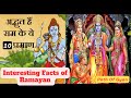रामायण से जुड़े 10 रहस्य जो आपको जानना चाहिए | Unknown Facts of Ramayana | Path of Gyan