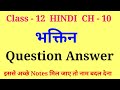 bhaktin question answer | bhaktin class 12 question answer | class 12 hindi ch 10 question answer