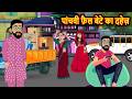 पांचवी फ़ैल बेटे का दहेज़ | Kahani | Bedtime Stories | Moral Stories in Hindi | Funny | Comedy