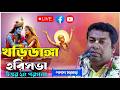 খড়িডাঙ্গা হরিনাম সংকীর্তন | পলাশ সরকার কীর্তন | palash sarkar kirton live 2026