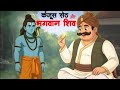 कंजूस सेठ और भगवान शिव की अनोखी लीला 😄 | Kanjoos Seth Aur Shiv Ji | Funny Moral Cartoon Story Hindi
