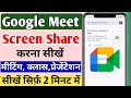 google meet screen sharing |how to share screen on google meet | google meet screen share kaise kare