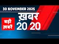 30 November 2025 | Khabar 20_20 | बड़ी ख़बरें | Breaking news | Rahul Gandhi | bihar election 2025