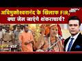 Shankaracharya FIR News: Avimukteshwarananda के खिलाफ FIR, क्या जेल जाएंगे शंकराचार्य? | Syed Suhail