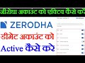 Zerodha account ko active kaise kare || How to activate zerodha account || zerodha