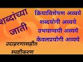 # शब्दांच्या जाती # क्रियाविशेषण अव्यये, शब्दयोगी अव्यये, उभयान्वयी अव्यये, केवलप्रयोगी अव्यये