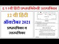 हिंदी बोर्ड प्रश्नपत्रिका आणि उत्तरपत्रिका ऑक्टोबर 2021|| Hindi HSC Board Exam Question paper/Answer