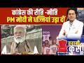 Kahani Kursi Ki : कांग्रेस की रीति -नीति, PM मोदी ने धज्जियां उड़ा दीं । PM Modi Visit Meerut