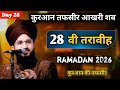 Ramadan Day 28 वी तरावीह Bayan 2026 By Mufti Salman Azhari !