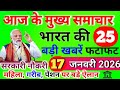 🗞️ आज 17 जनवरी 2026 की 25 बड़ी खबरें | PM Modi | SBI | UP Bihar Delhi | Breaking News
