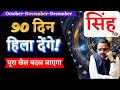 2025 Last chance | Singh Rashi Oct-Nov-Dec Horoscope Predictions | सिंह  राशि | Leo | Acharya Mukti