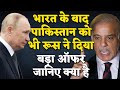 भारत के बाद Pakistan को भी Russia ने दिया बड़ा Offer | Saudi-UAE को झटका