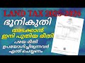 How to Pay Land tax online | Land Tax online payment Kerala | ഭൂനികുതി ഓൺലൈൻ ആയി എങ്ങനെ അടയ്ക്കാം