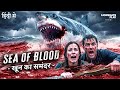 SEA OF BLOOD (खून का समंदर) Hollywood Shark Survival Movie Hindi Dubbed | The Requin | #hollywood