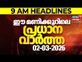 Today Breaking News | ഈ മണിക്കൂറിലെ പ്രധാന വാർത്ത | Top Headlines Of The Hour | 02-03-2026