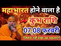 07,08 फरवरी 2026 कुंभ राशि: सावधान! फ़रवरी का सबसे बड़ा खतरा खुल चुका है! महादेव की चेतावनी!#kumbh