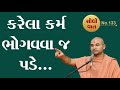 કરેલા કર્મ ભોગવવા જ પડે | Karela Karma Bhogavavaj Pade | Aksharmuni Swami | SidhiVat 133