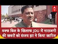 Waqf Amendment Bill: वक्फ बिल के खिलाफ JDU में नाराजगी की खबरों को Sanjay Jha ने किया खारिज