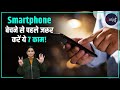 Smart Phone बेचने से पहले क्यों जरूरी है ये काम? Must-Know These Safety Measures | Gadget Plus