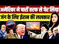 अमेरिका ने चारों तरफ से घेर लिया • जंग के लिए ईरान की ललकार | Iran Khamenei | Trump Israel Netanyahu