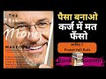 कर्ज में मत फसों - पैसा बनाओ |The TotalMoney Makeover By Dave Ramsey Book summary