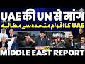 UAE की संयुक्त राष्ट्र से माँग | रिपोर्ट : ईरान के पास अभी बहुत हथियार बाक़ी |  IRGC की साफ़ धमकी 🚨🚀