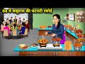 ठंड में ससुराल की चटपटी रसोई | Spicy food from my in-laws' kitchen in the winter | Cartoon Video