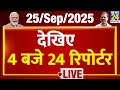 Today’s Top News : 4 बजे 24 रिपोर्टर | 25 Sep 2025 | Hindi News | Latest News | PM Modi | Rahul