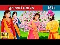 फूल लगने वाला पेड़ | A Flowering Tree Story in Hindi | @HindiFairyTales