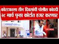 Koratkarला तिन दिवसांची पोलीस कोठडी 28 मार्च पुन्हा कोर्टात हजर करणार