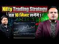 Nifty Trading Strategy बस 10 Minute लगेंगे | SAGAR SINHA