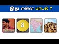 Connection game in tamil | Bioscope game tamil songs | Guess the song in tamil #connetiongames