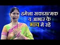 हमेशा सकारात्मक व आभार के भाव में रहें - Narayan rekki | Motivational Speech by Rajeshwari Modi