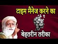 टाइम मैनेज करने का अचूक तरीका | Time Management Tips | Sadhguru Hindi | IQ Tv Hindi