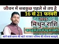 मिथुन राशि 16 से 21 फरवरी 2026 बड़ी खुशखबरी/Mithun Rashi February 2026 Rashifal,Gemini