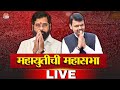 CM Devendra Fadnavis - DCM Eknath Shinde LIVE | महायुतीची महासभा लाईव्ह | Saam TV