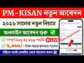 PM Kisan New Registration 2026 | How to Apply for PM Kisan Yojana | PM Kisan yojana online apply