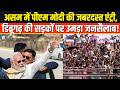PM Modi का डिब्रूगढ़ में ऐसा रोड शो, उमड़ा जनसैलाब देखकर हर कोई हैरान !