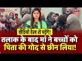 Bhitarwar Tehsil Divorce: तलाक के बाद मां ने बच्चों को बाप की गोद से छीन लिया! | Gwalior Viral Video