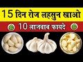खाली पेट लहसुन खाने के 10 जबरदस्त फायदे – इम्यूनिटी बढ़ाने और स्वास्थ्य लाभ | Garlic Benefits