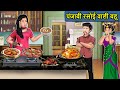 पंजाबी बहू की रसोई : Saas Bahu Ki Kahaniya | Moral Stories in Hindi | Mumma TV Story