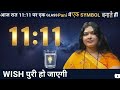 आज रात 11:11 पर होगी बड़ी संख्या में Wish पूरी Instantly| Water Glass Technique|Infinity 