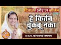 महिला कीर्तनकार ह भ प कांचनताई जगताप किर्तन | kanchan tai jagtap #kirtan 