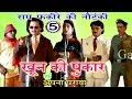 खून की पुकार उर्फ़ अपना पराया (भाग -5) - Bhojpuri Nautanki | Bhojpuri Nach Programme