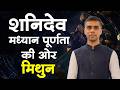 शनिदेव मध्यान पूर्णता की ओर | मिथुन राशि पर शनि का विशेष प्रभाव | एक विशेष चर्चा | Vaibhav Vyas
