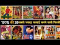 Top 20 Bollywood Movies of 1975। Hit or Flop। 1975 की बेहतरीन फिल्में। With Box Office Collection