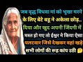 जब वृद्ध विधवा मां को भूखा मरने के लिए बेटे बहू ने अकेला छोड़ दिया 🤔 कर्मों का हिसाब